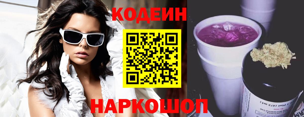 Усть-Джегута  Кодеин Purple Drank  Вход с VPN 